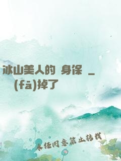 冰山美人的貼身保鏢