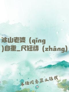 冰山老婆請(qǐng)自重