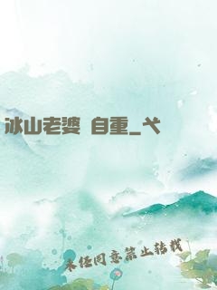 冰山老婆請自重