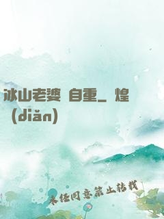 冰山老婆請自重