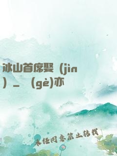 冰山首席娶進(jìn)門
