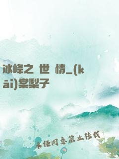 冰峰之絕世戀情