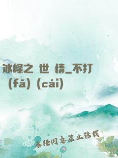 冰峰之絕世戀情
