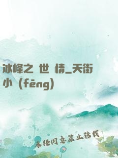 冰峰之絕世戀情
