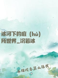 冰河下的庇護(hù)所世界
