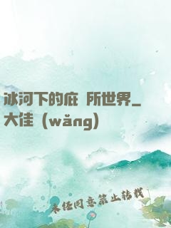 冰河下的庇護所世界