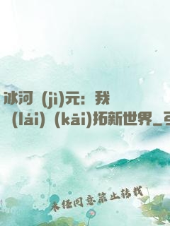 冰河紀(jì)元：我來(lái)開(kāi)拓新世界