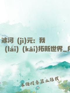 冰河紀(jì)元：我來(lái)開(kāi)拓新世界