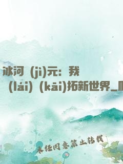 冰河紀(jì)元：我來(lái)開(kāi)拓新世界