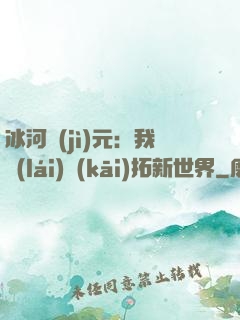 冰河紀(jì)元：我來(lái)開(kāi)拓新世界