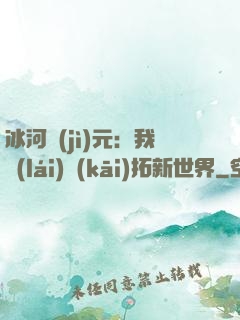 冰河紀(jì)元：我來(lái)開(kāi)拓新世界
