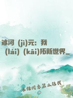 冰河紀(jì)元：我來(lái)開(kāi)拓新世界