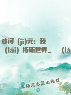 冰河紀(jì)元：我來(lái)開拓新世界