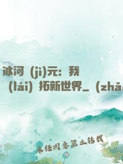 冰河紀(jì)元：我來(lái)開拓新世界