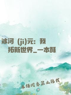 冰河紀(jì)元：我來開拓新世界