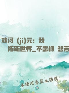 冰河紀(jì)元：我來開拓新世界