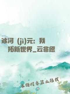 冰河紀(jì)元：我來開拓新世界