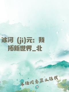 冰河紀(jì)元：我來開拓新世界