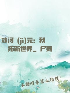 冰河紀(jì)元：我來開拓新世界