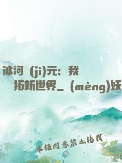 冰河紀(jì)元：我來開拓新世界