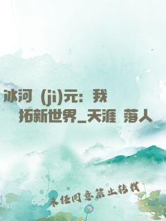 冰河紀(jì)元：我來開拓新世界