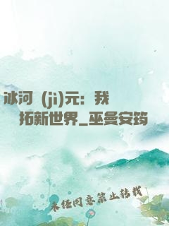 冰河紀(jì)元：我來開拓新世界