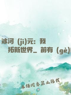 冰河紀(jì)元：我來開拓新世界