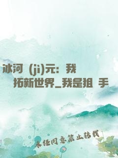冰河紀(jì)元：我來開拓新世界