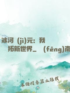 冰河紀(jì)元：我來開拓新世界