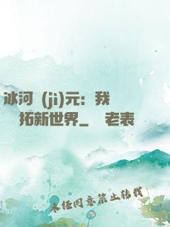 冰河紀(jì)元：我來開拓新世界