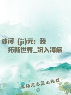 冰河紀(jì)元：我來開拓新世界