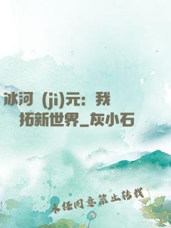 冰河紀(jì)元：我來開拓新世界