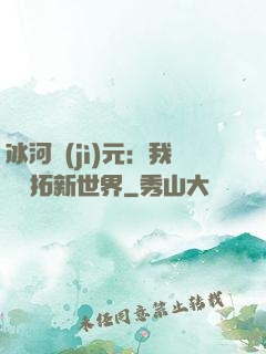 冰河紀(jì)元：我來開拓新世界