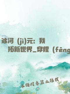 冰河紀(jì)元：我來開拓新世界