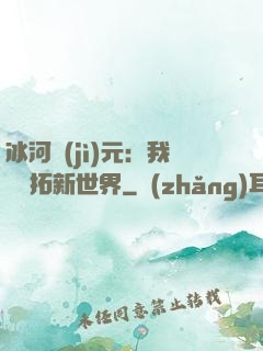 冰河紀(jì)元：我來開拓新世界