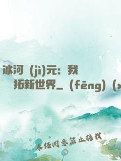 冰河紀(jì)元：我來開拓新世界