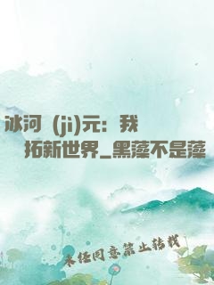 冰河紀(jì)元：我來開拓新世界