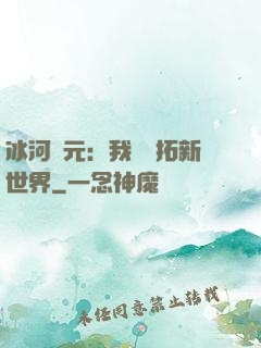 冰河紀元：我來開拓新世界