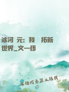 冰河紀元：我來開拓新世界