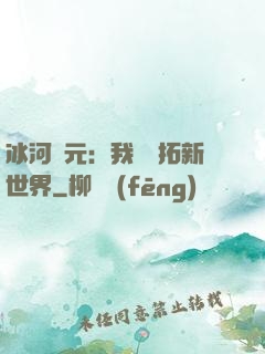 冰河紀元：我來開拓新世界
