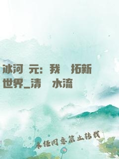 冰河紀元：我來開拓新世界