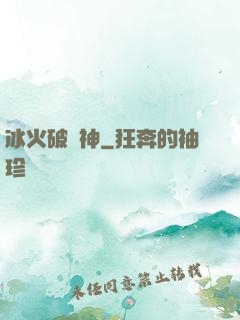 冰火破壞神
