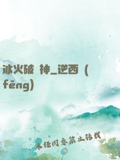 冰火破壞神