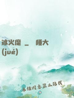 冰火魔廚