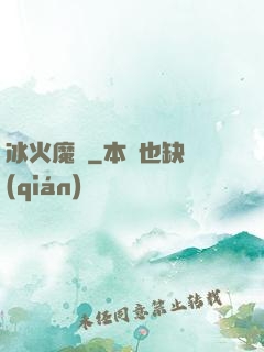 冰火魔廚
