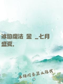冰焰魔法煉金師
