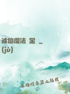 冰焰魔法煉金師