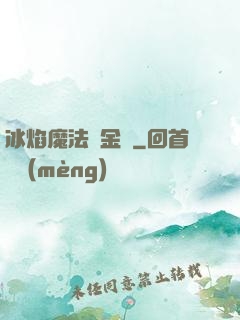 冰焰魔法煉金師