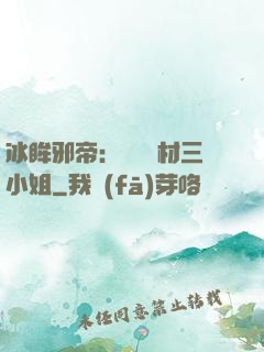 冰眸邪帝：絕寵廢材三小姐