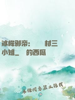 冰眸邪帝：絕寵廢材三小姐